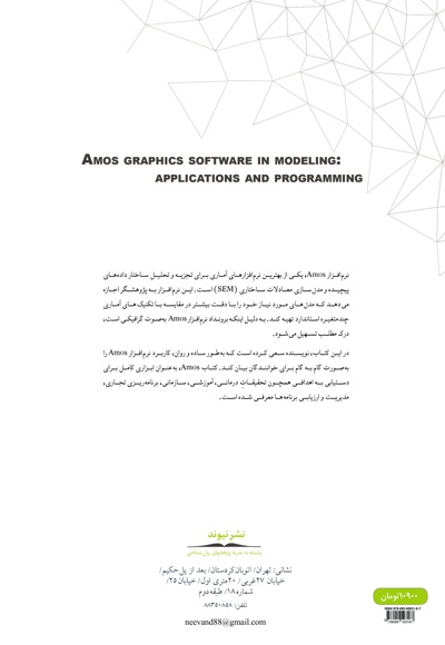 نرم افزار Amos Graphics در مدل سازی